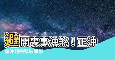 日沖禁忌|日沖禁忌完整攻略：避開沖煞，順利開工！ 